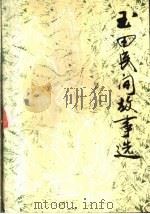 玉田民间故事选（ PDF版）