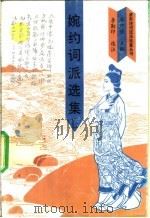 婉约词派选集 1993.04 PDF电子版封面 781014698X 李勤印选注