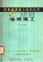 爆破施工 1982 PDF电子版封面 15043·6329 卢世荣编