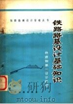 铁路路基设计基础知识（1978 PDF版）
