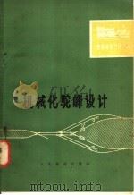 机械化驼峰设计（1976 PDF版）