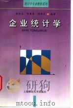 企业统计学 1999 PDF电子版封面 7810493345 董逢谷,陈慧琴,胡清友编著