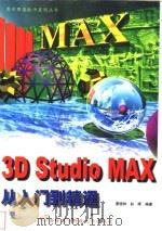 3D Studio MAX从入门到精通 1999 PDF电子版封面 7560607101 惠晓钟,赵晖编著