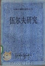 伍尔夫研究 1988 PDF电子版封面 7532100162 瞿世镜编选;中国社会科学院文学研究所,外国文学研究资料丛书编