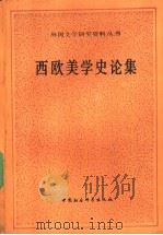西欧美学史论集 1989 PDF电子版封面 7500401523 陈,郭家申编选