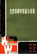 当代苏联中短篇小说集 上 1982 PDF电子版封面 10188·300 《外国文艺》编辑部编