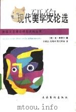 现代美学文论选 1988 PDF电子版封面 7503900563 (美)雷 德(Rader,M.)编;孙越生等译