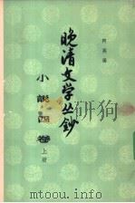 晚清文学丛钞  小说四卷（1961 PDF版）