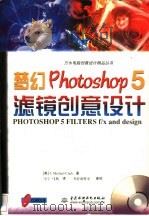 梦幻Photoshop 5滤镜创意设计 1999 PDF电子版封面 798003466X (美)(T.M.克拉克)T.Michael Clark著;马