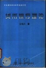 货币银行理论 1996 PDF电子版封面 7801243633 宗兆昌著