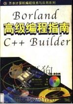 Borland C++Builder高级编程指南 1998 PDF电子版封面 7801247582 (美)(M.特列斯)(Matt Telles)著;查理等译