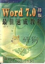 Word 7.0排版最佳速成教程 1997 PDF电子版封面 7801245717 朱希宁著