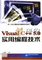 Visual C++5.0实用编程技术 1998 PDF电子版封面 7801247752 史惠康主编;程进兴等编著