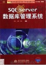SQL Server数据库管理系统 1999 PDF电子版封面 750840002X 刘杰等编著(哈尔滨工程大学计算机学院)