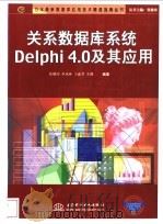 关系数据库系统Delphi 4.0及其应用 1999 PDF电子版封面 7508400054 张健沛等编著