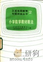 小学数学教材教法（1986 PDF版）
