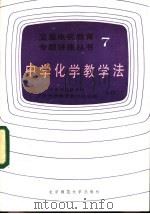 中学化学教学法 1986 PDF电子版封面 7243·476 中央电化教育馆,卫星电视教育教材办公室编