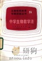 中学生物教学法（1986 PDF版）