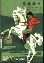 独腿骑手 1985 PDF电子版封面 R10352·034 (澳)马歇尔(Marshall,A.)著;黄源深,陈士龙译