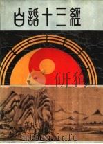白话十三经 文白对照全译 1994 PDF电子版封面 7805728011 关永礼主编
