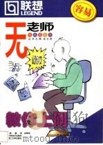 教你上网 1999 PDF电子版封面 7538128743 傅宁编