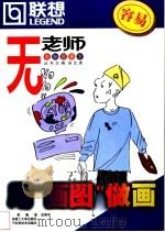 用“图画”做画 1999 PDF电子版封面 7561115466 黎晓晨编