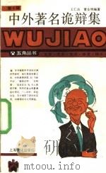 中外著名诡辩集 1990 PDF电子版封面 780511384X 王仁法,董业明编著