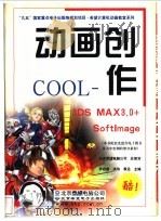 动画创作COOL 3DS MAX 3.0 + Softlmage 1999 PDF电子版封面 7900024328 李启昌等主编