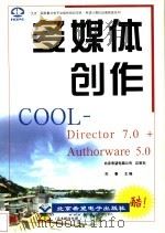 多媒体创作COOL Authorware 5.0+Director 7.0 1999 PDF电子版封面 7900024166 刘春主编