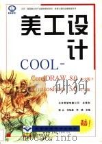 美工设计COOL CorelDRAW 8.0中文版+Photoshop 5.0中文版 1999 PDF电子版封面 7900024158 修众等主编