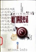 厦门科技史话 1998 PDF电子版封面 7806106758 刘青泉著