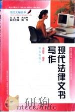 现代法律文书写作 1998 PDF电子版封面 7543616971 李道军编著