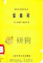 信息论 1962 PDF电子版封面 13119·480 (日)喜安善市,室贺三郎著;李文清译