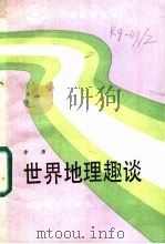 世界地理趣谈 1986 PDF电子版封面 7159·1162 李原