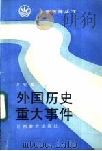 外国历史重大事件 1986 PDF电子版封面 7424·118 方安发著