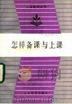 怎样备课与上课 1986 PDF电子版封面 7275·508 鲍兆宁著