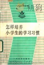 怎样培养小学生的学习习惯 1987 PDF电子版封面 7424·84 曾曙春编著