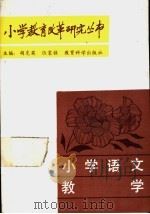 小学语文教学 1988 PDF电子版封面 7504100730 戴宝山主编