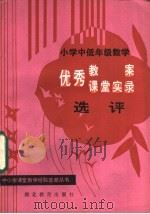 小学中低年级数学优秀教案、课堂实录选评 1985 PDF电子版封面 7306·170 姜乐仁主编
