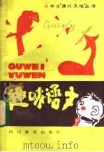趣味语文 1985 PDF电子版封面 7344·198 冯伟伦,傅安清,李庄