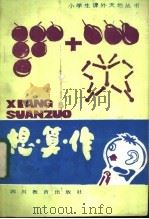 想·算·作 低年级用 1985 PDF电子版封面 7344·201 陈国琳编写