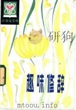 趣味修辞 1982 PDF电子版封面 R10091·855 曹治国,岳冬梅编著