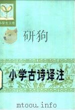 小学古诗译注 1981 PDF电子版封面 R7091·1209 陆襄,周保尔译注