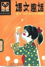语文趣话 1985 PDF电子版封面 R10091·1033 李继学编