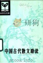 中国古代散文助读 1985 PDF电子版封面 R10091·1028 王庆会释译