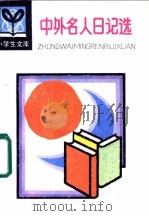中外名人日记选 1985 PDF电子版封面 R1009·1036 赵沛林等编选