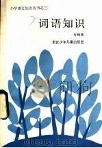 词语知识 1985 PDF电子版封面 7318·49 舒辅政著