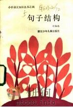 句子结构 1985 PDF电子版封面 7318·48 叶松伟著