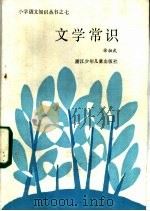 文学常识（1985 PDF版）
