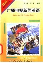 广播电视新闻英语（1997年06月第1版 PDF版）
